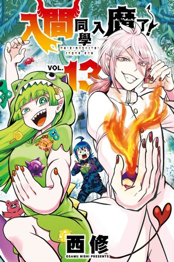 【電子書】入間同學入魔了！ (13)