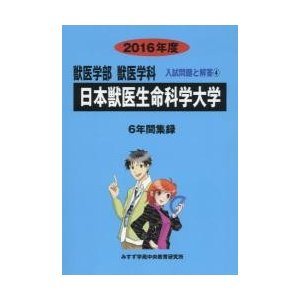 日本獣医生命科学大学　獣医学部獣医学科　２０１６年度   入試問題検討委員会／編