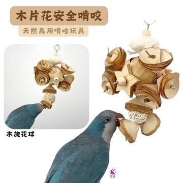 香濃❤木旋花球 天然材料健康護航 通草球啃咬 安全健康玩具 植物解悶 鸚鵡啃咬玩具 鳥玩具