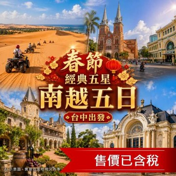春節折3000台中出發.經典五星南越胡志明西貢夜遊船.酒莊城堡.美奈越南版撒哈拉.ATV飆沙體驗.全程五星酒店.無購物五日含稅簽_27SVSGNVJ1