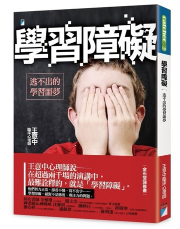 學習障礙：逃不出的學習噩夢[二手書_良好]