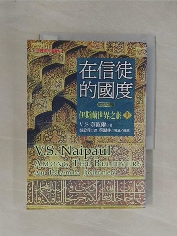 【書寶二手書T1／宗教_YDJ】在信徒的國度(上)_秦於理, 奈波爾