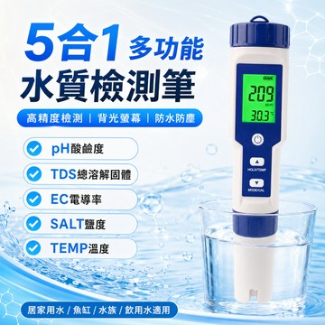 台灣現貨🎉五合一水質測試筆 PH值|溫度|TDS|EC|鹽度 水質檢測筆 水質檢測儀 驗水筆 測水筆 水族用品 水質筆