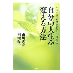 自分の人生を変える方法／市川善彦