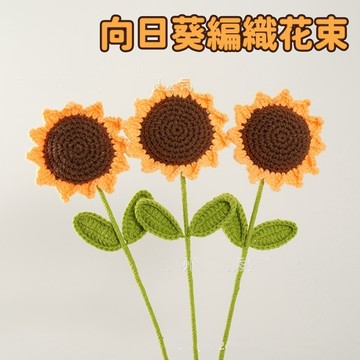 【賀賀商店】手工編織向日葵花束 笑臉向日葵 編織向日葵 人造花束 情人節禮物 畢業花束 畢業禮物 教師節禮物