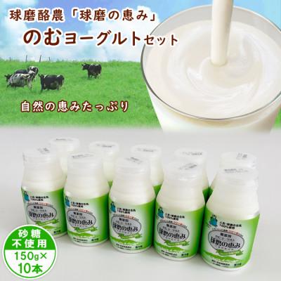 ふるさと納税 あさぎり町 球磨の恵み「のむヨーグルト」砂糖不使用150g×10本セット