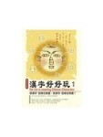 漢字好好玩1【二手書_良好】TAAZE讀冊生活