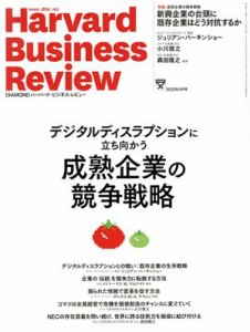  Ｈａｒｖａｒｄ　Ｂｕｓｉｎｅｓｓ　Ｒｅｖｉｅｗ(２０２２年４月号) 月刊誌／ダイヤモンド社