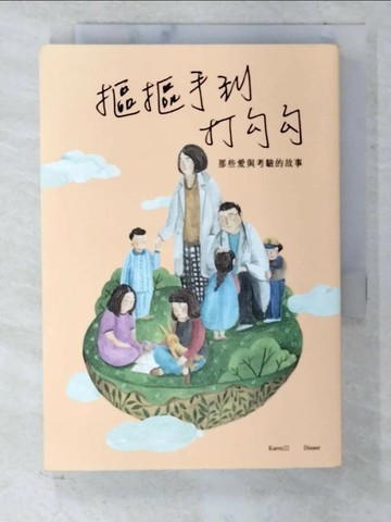 【書寶二手書T7／短篇_U8K】摳摳手到打勾勾：那些愛與考驗的故事_Dinner Illustration