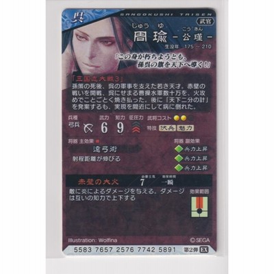 三国志大戦4 呉 2弾 LE EX 周瑜 赤壁の大火 遠弓術 コレクション