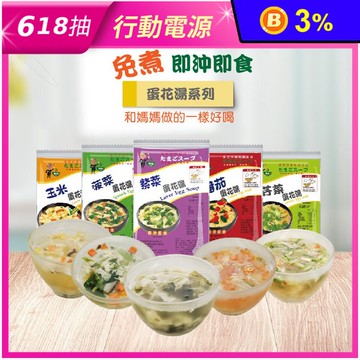 【台灣蘇伯】即食沖泡蛋花湯任選(紫菜／菠菜／番茄／玉米／芹菜) 湯品 台灣正貿版
