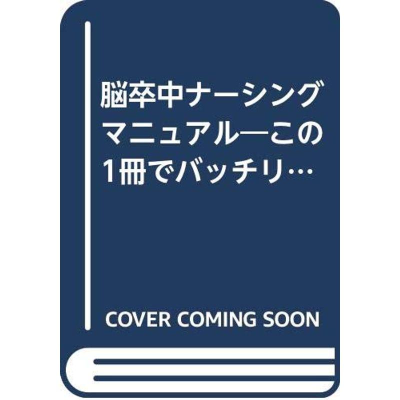 脳卒中ナーシングマニュアル?この1冊でバッチリわかる