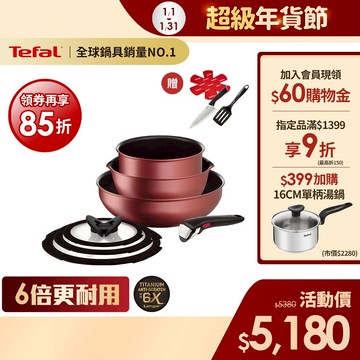 Tefal法國特福 巧變精靈系列不沾鍋7件組-寶石紅(6倍耐用塗層)｜適用電磁爐、烤箱【送新手鏟+保護墊+主廚刀】