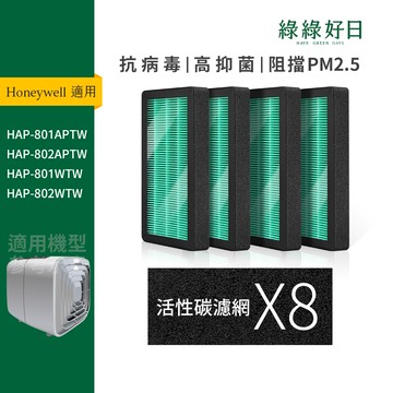 適用 Honeywell HAP-801/HAP-802 一年份濾網耗材組 抗菌HEPA濾網 除臭活性碳濾網 綠綠好日
