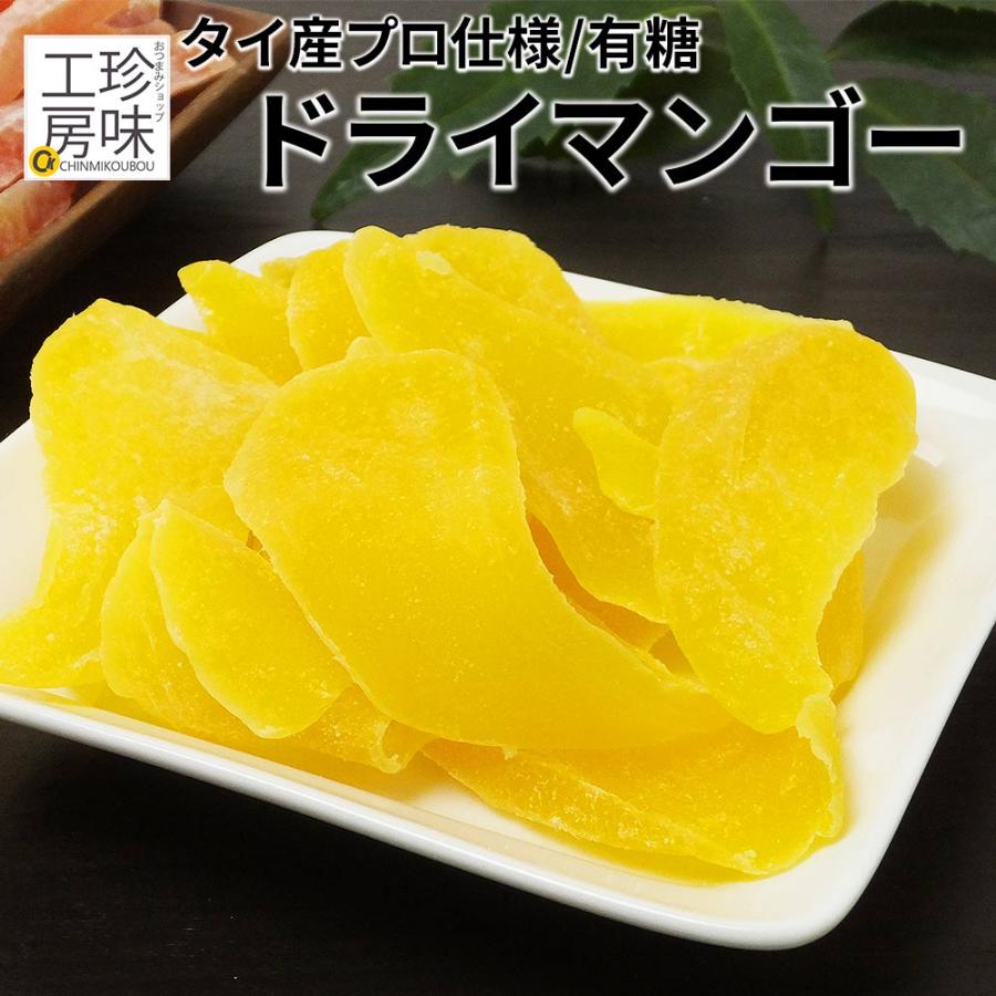 ドライマンゴー 1kg タイ産 業務用 ドライ マンゴー ドライフルーツ マンゴー おつまみ お菓子作り 干しマンゴー 乾燥マンゴー チャック付き 珍味工房しのや