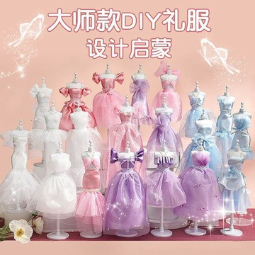 🔥精品熱銷🔥大师款DIY礼服 兒童服裝設計 5-10歲女孩手工 diy礼服裙子玩具 女童服装材料 送生日禮物 设计启