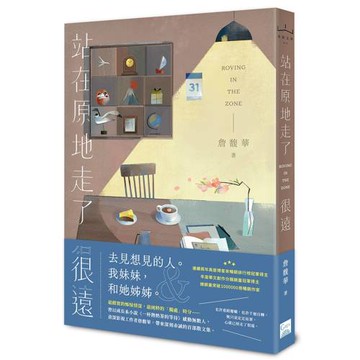 站在原地走了很遠