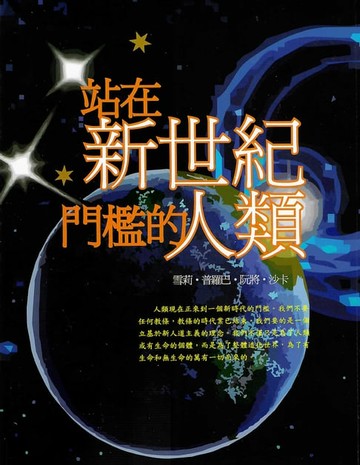 【電子書】站在新世紀門檻的人類