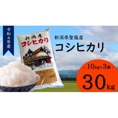 新潟県聖籠産米コシヒカリ 30kg