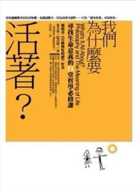 我們為什麼要活著？尋找生命意義的11堂哲學必修課[二手書_全新]