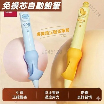 桃園出貨免運免換芯自動鉛筆 握筆矯正設計 不斷芯兒童無毒握筆器 握姿矯正器 專用2B鉛筆 不斷芯防斷鉛 環保無毒贈鉛芯
