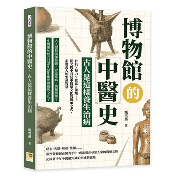 博物館的中醫史，古人是這樣養生治病：針具×藥刀×妝奩×薰爐……從文物中看見中醫藥文化的傳承之火，走進古人的生命智慧