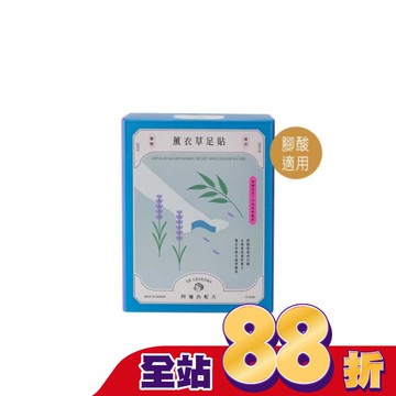 阿嬤的配方-薰衣草足貼(腳酸適用)-10入盒裝款