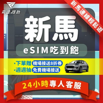 【飛速移動】新加坡 馬來西亞eSIM 當天發貨 免開通 吃到飽 3~10天 5G/4G高速 新馬 新加坡esim