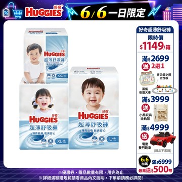 【HUGGIES 好奇】超薄舒吸褲/褲型尿布/褲型紙尿褲 L/XL/XXL 箱購│好奇&靠得住官方旗艦店