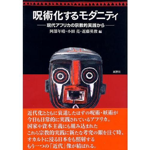 呪術化するモダニティ 現代アフリカの宗教的実践から 阿部年晴