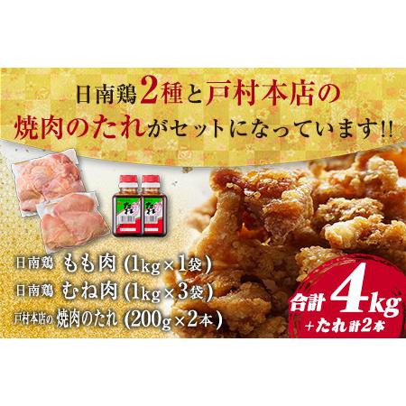 ふるさと納税 ≪数量限定≫日南鶏もも肉1kg＆むね肉3kg(合計4kg)戸村本店の焼肉のたれ付き　肉　鶏　鶏肉　国産 CC41-23 宮崎県日南市