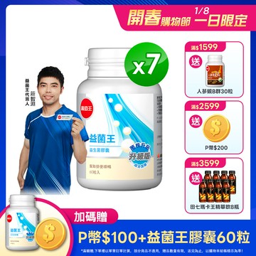 葡萄王 益菌王 益生菌膠囊 60粒x7瓶