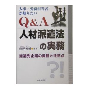 人事・労務担当者が知りたいＱ＆Ａ人材派遣法の実務／鹿野美紀