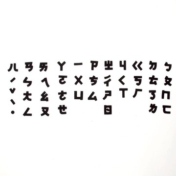 台灣注音符號燙布貼 / DIY / 客製化畢業禮物