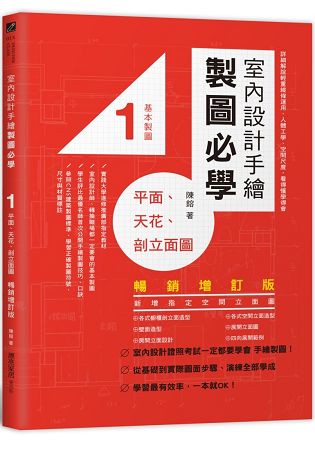 室內設計手繪製圖必學1平面、天花、剖立面圖【暢銷增訂版】：詳細解說輕重線條運用、人體工學、空間尺度