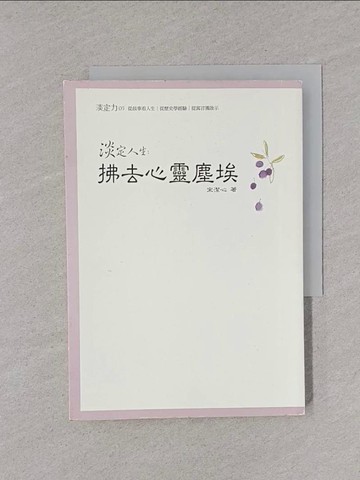 【書寶二手書T1／勵志_YPC】淡定人生：拂去心靈塵埃_宋潔心