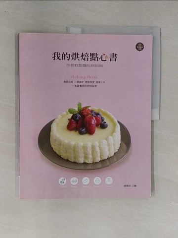 【書寶二手書T1／餐飲_Y8K】我的烘焙點心書原價_300_編輯部企劃
