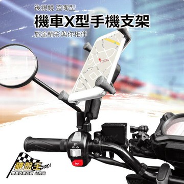 【APP4%點數】E41G 五匹 MWUPP 機車 大X型 手機架 導航架 後視鏡歪嘴版固定支架 【7吋以下】iPhone Sony HTC 華碩 InFocus  破盤王 台南