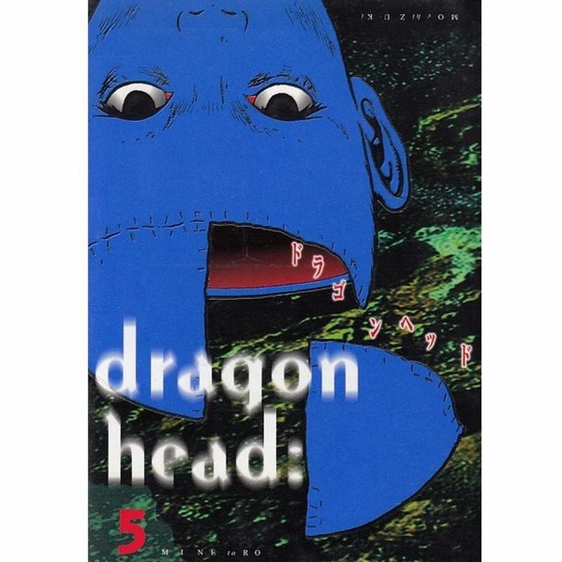 ドラゴンヘッド ５ 望月峯太郎 中古 漫画 通販 Lineポイント最大get Lineショッピング