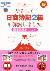  日本一やさしく日商簿記２級を解説しました　商業簿記テキスト／近藤孝之(著者)