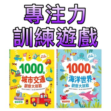 ⭐️新書現貨⭐️［童趣店鋪] 風車圖書～專注力訓練遊戲-1000題海洋世界觀察大挑戰/1000題城市交通觀察大挑戰