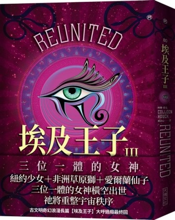 埃及王子Ⅲ：三位一體的女神【二手書_良好】TAAZE讀冊生活