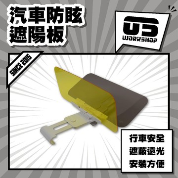 汽車防眩遮陽板 汽車護目鏡 抗UV 防脫落 車用 後視鏡 後照鏡 防眩鏡 防眩光 護目鏡【零伍工坊】