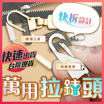 【萬用拉鍊頭】拉鍊頭 拉鍊扣 可拆卸拉鍊 拉片 萬能拉鍊頭 拉鍊 包包拉鍊 可拆卸拉鍊 便捷拉頭 萬用拉鍊