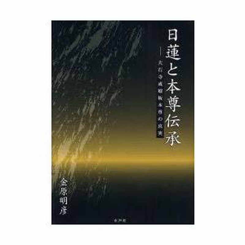 日蓮と本尊伝承 大石寺戒壇板本尊の真実