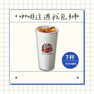 [7杯7折]【7-ELEVEN】冰濃萃美式咖啡(特大)好禮即享券(1杯$46/1組$322，最低購買7杯)