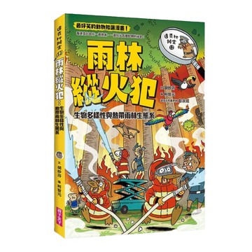 親子天下 達克比辦案12-雨林縱火犯，生物多樣性與熱帶雨林生態系  達克比辦案  胡妙芬