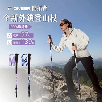【Pioneer 開拓者】一入 新款旋彩碳纖維登山杖 山精靈3系 兩色任選