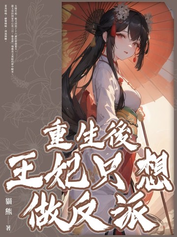 【電子書】重生後王妃只想做反派(全)