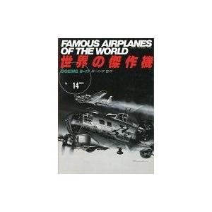 中古ミリタリー雑誌 世界の傑作機 No.14 ボーイング B-17 1989年1月号